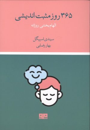 کتاب 365 روز مثبت اندیشی | انتشارات هیرمند