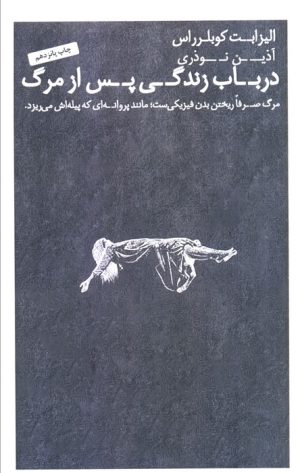 کتاب درباب زندگی پس از مرگ | انتشارات عطر کاج
