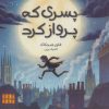 کتاب پسری که پرواز کرد | انتشارات هفت و نیم