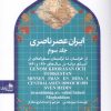 کتاب ایران عصر ناصری 3 (جلدسخت) | انتشارات پیام آزادی
