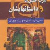 کتاب ضرب المثل‌ها و داستانهایشان (شومیز) | انتشارات سما