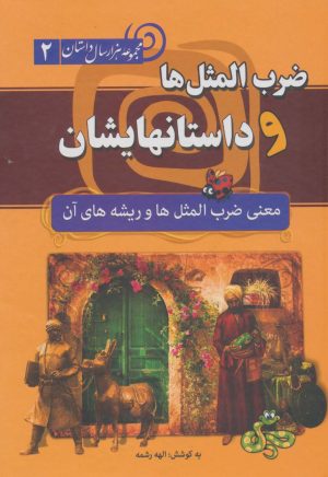 کتاب ضرب المثل‌ها و داستانهایشان (شومیز) | انتشارات سما