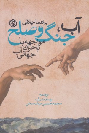 کتاب آب، جنگ و صلح | انتشارات روزنه
