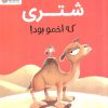 کتاب شتری که اخمو بود! | انتشارات مهرسا