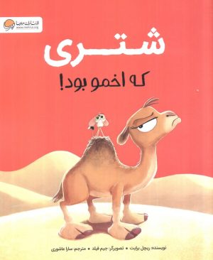 کتاب شتری که اخمو بود! | انتشارات مهرسا