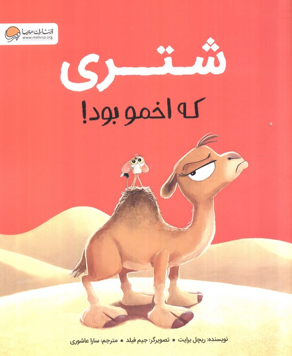 کتاب شتری که اخمو بود! | انتشارات مهرسا