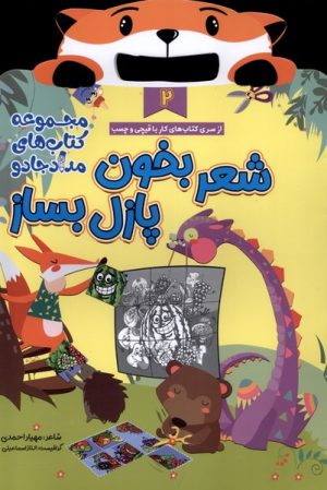 کتاب شعر بخون پازل بساز 2 | انتشارات خانه کاغذی