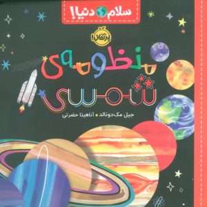 کتاب منظومه‌ی شمسی | انتشارات پرتقال