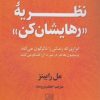 کتاب نظریه رهایشان کن | انتشارات تمدن علمی