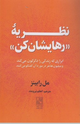 کتاب نظریه رهایشان کن | انتشارات تمدن علمی