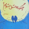 کتاب چگونه عاشق شویم؟ | انتشارات آداش