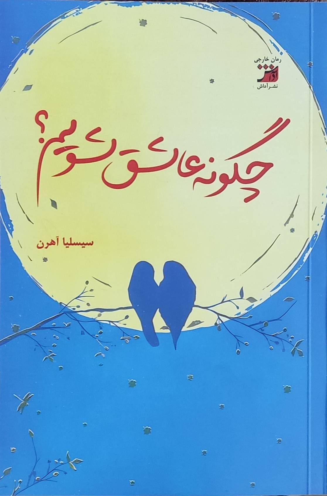 کتاب چگونه عاشق شویم؟ | انتشارات آداش