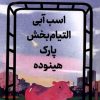 کتاب اسب آبی التیام بخش پارک هینوده | انتشارات کتاب کوله پشتی