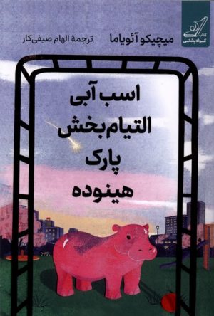 کتاب اسب آبی التیام بخش پارک هینوده | انتشارات کتاب کوله پشتی