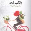 کتاب بوم نقاشی را رکاب زدم | انتشارات جامه دران