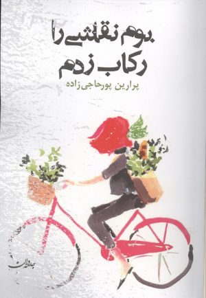 کتاب بوم نقاشی را رکاب زدم | انتشارات جامه دران