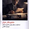 کتاب خاطره نگار خیال | انتشارات یکشنبه