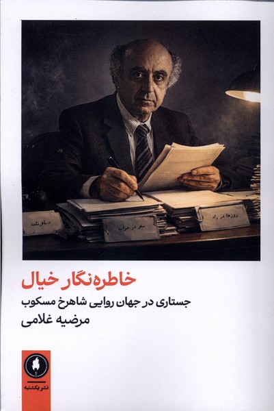 کتاب خاطره نگار خیال | انتشارات یکشنبه