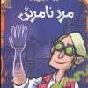کتاب مرد نامرئی | انتشارات هوپا