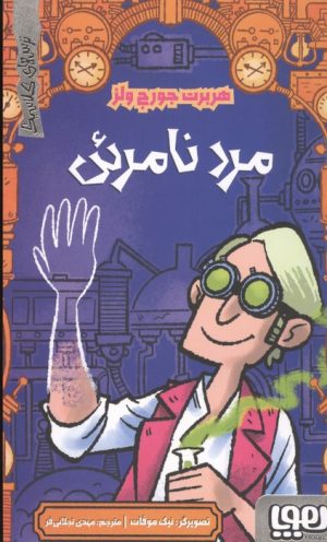 کتاب مرد نامرئی | انتشارات هوپا