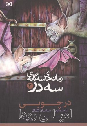 کتاب رمان‌های 3 گانه 3 در 3 | انتشارات قدیانی