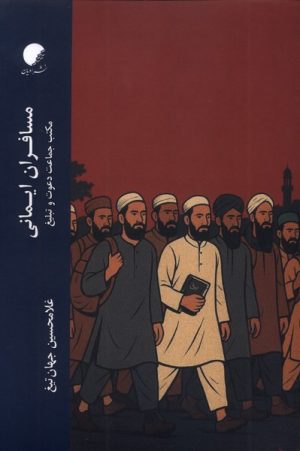 کتاب مسافران ایمانی | انتشارات ادیان و مذاهب