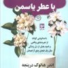 کتاب داستانهایی با عطر یاسمن | انتشارات نشر گویا