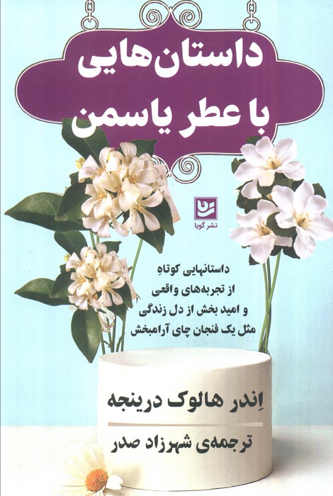 کتاب داستانهایی با عطر یاسمن | انتشارات نشر گویا