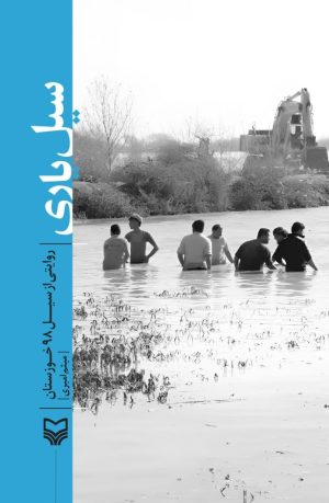 کتاب سیل‌یاری | انتشارات سوره مهر