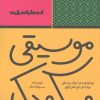 کتاب موسیقی و کودک | انتشارات پارت