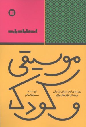 کتاب موسیقی و کودک | انتشارات پارت