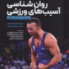 کتاب روان شناسی آسیب های ورزشی : از ریسک تا بازنشستگی | انتشارات حتمی