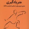 کتاب هنر یادگیری | انتشارات میلکان