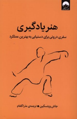 کتاب هنر یادگیری | انتشارات میلکان