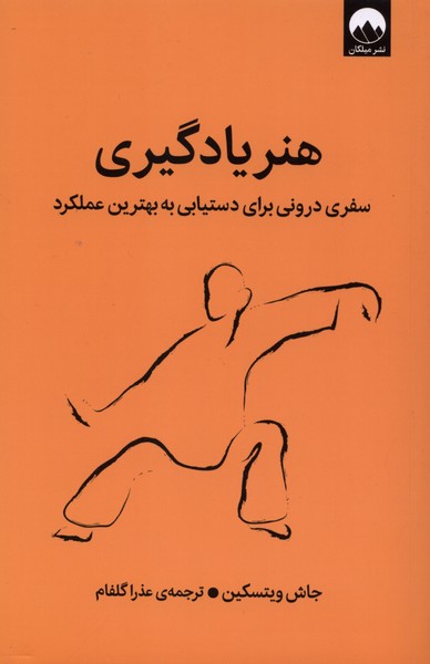 کتاب هنر یادگیری | انتشارات میلکان