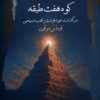 کتاب کوه هفت طبقه | انتشارات نگاه معاصر