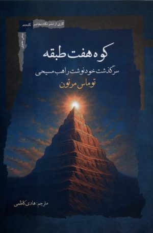 کتاب کوه هفت طبقه | انتشارات نگاه معاصر
