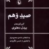 کتاب صید وهم | انتشارات مروارید