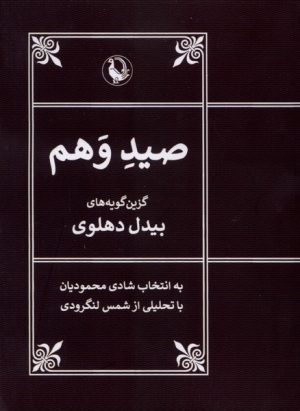 کتاب صید وهم | انتشارات مروارید