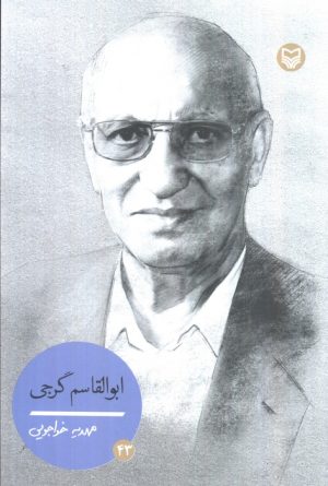 کتاب ابوالقاسم گرجی | انتشارات سوره مهر