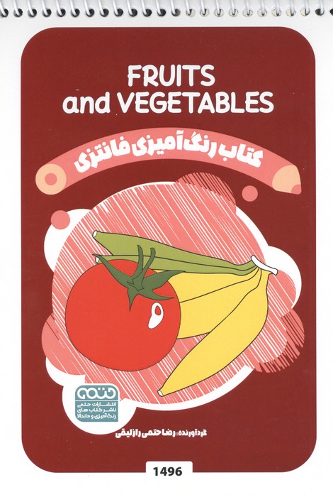 کتاب رنگ آمیزی فانتزی (طرح FRUITS AND VEGETABLES،کد 1496)،(سیمی) | انتشارات حتمی