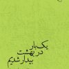 کتاب یک‌بار در بهشت بیدار شدیم | انتشارات مرکز
