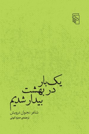 کتاب یک‌بار در بهشت بیدار شدیم | انتشارات مرکز