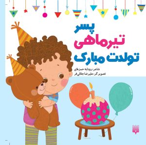 کتاب پسر تیر ماهی تولدت مبارک | انتشارات پیدایش