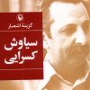 کتاب گزینه اشعار سیاوش کسرایی | انتشارات مروارید