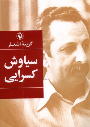 کتاب گزینه اشعار سیاوش کسرایی | انتشارات مروارید