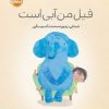 کتاب فیل من آبی است | انتشارات پرتقال