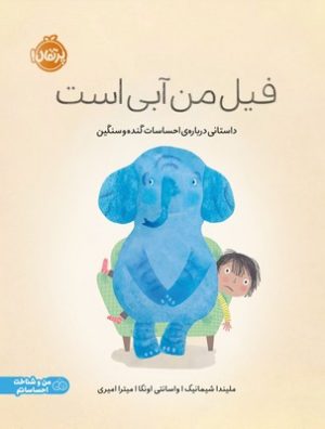 کتاب فیل من آبی است | انتشارات پرتقال