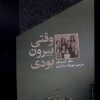 کتاب وقتی بیرون بودی | انتشارات خزان