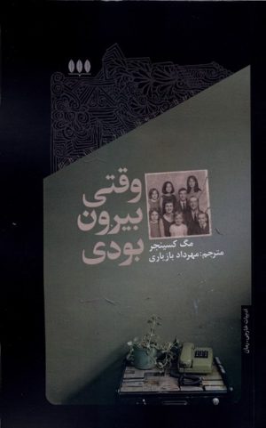 کتاب وقتی بیرون بودی | انتشارات خزان